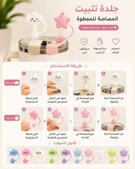 جلدة اكسسوار للكاسات نجوم ملون + غيمه (طقم 10 قطع)